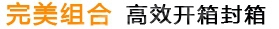 完美組合，高效開箱機(jī)
